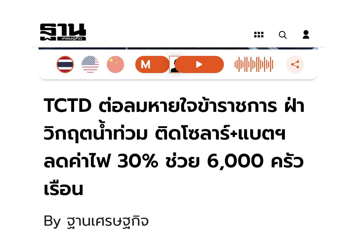 ภาพหน้าข่าวฐานเศรษฐกิจเกี่ยวกับโครงการ TCTD ต่อลมหายใจข้าราชการ